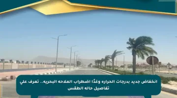 انخفاض جديد بدرجات الحرارة وغدًا اضطراب الملاحة البحرية.. تعرف على تفاصيل حالة الطقس